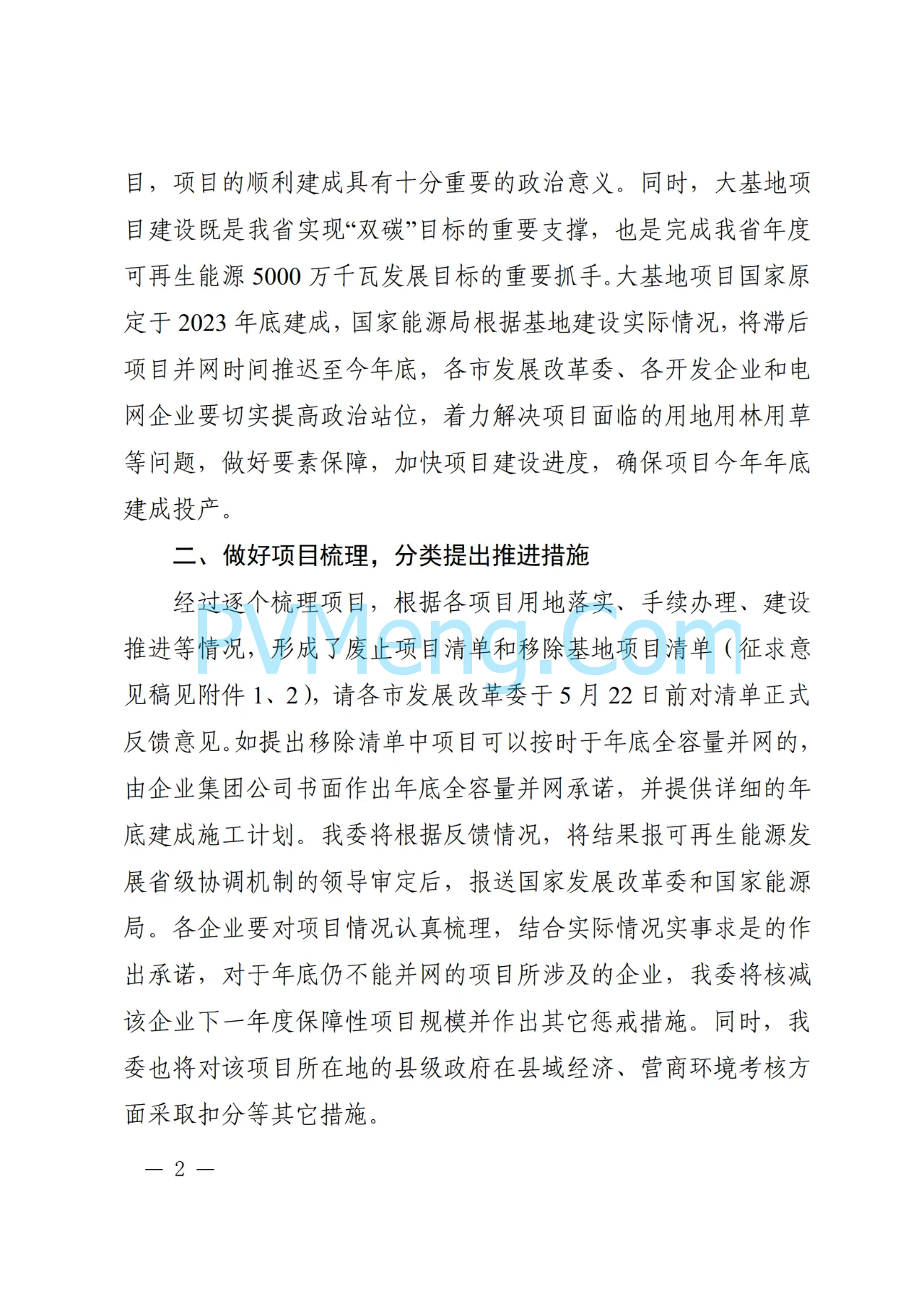 陕西省发改委关于加快推动新能源大基地建设进展的通知（陕发改能新能源〔2024〕799号）20240517