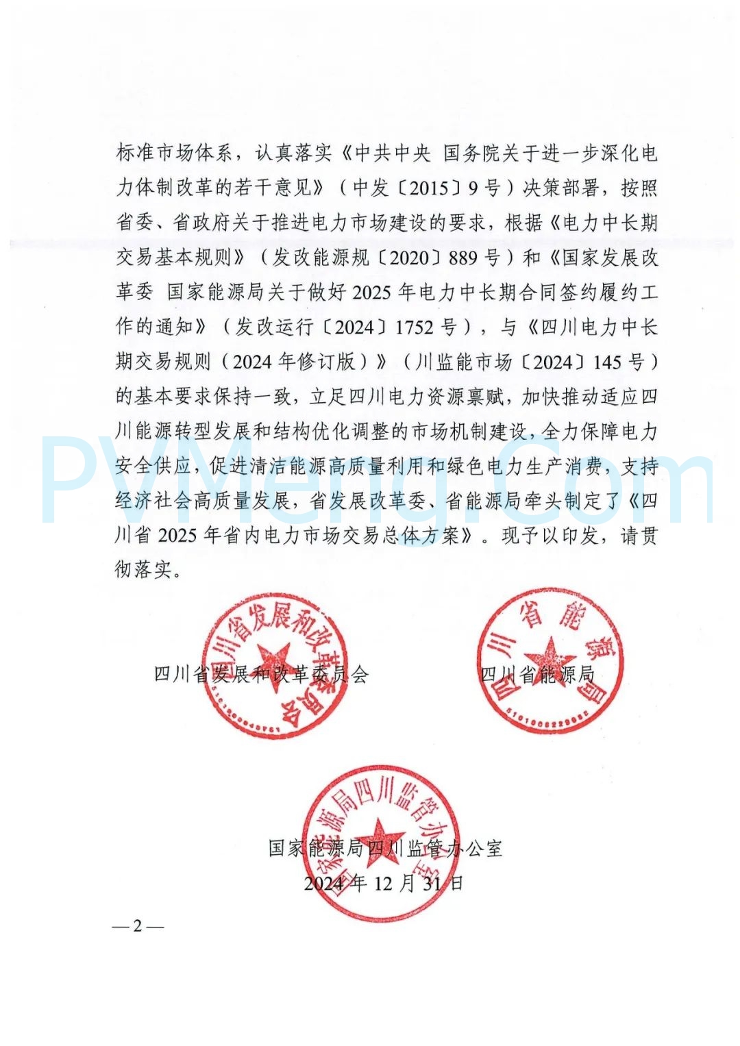 四川省发改委等部门关于印发《四川省2025年省内电力市场交易总体方案》的通知（川发改能源〔2024〕667号）20241231