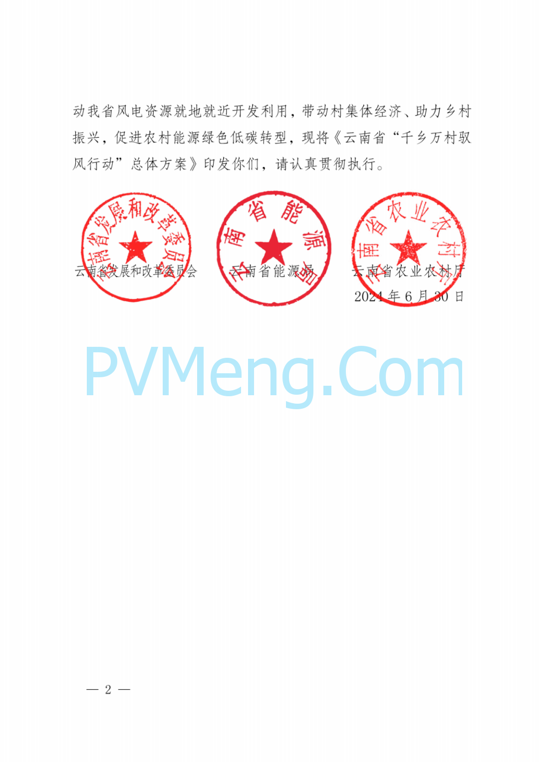 云南省发改委等关于印发《云南省“千乡万村 驭风行动”总体方案》的通知（云能源水电〔2024〕118号）20240630