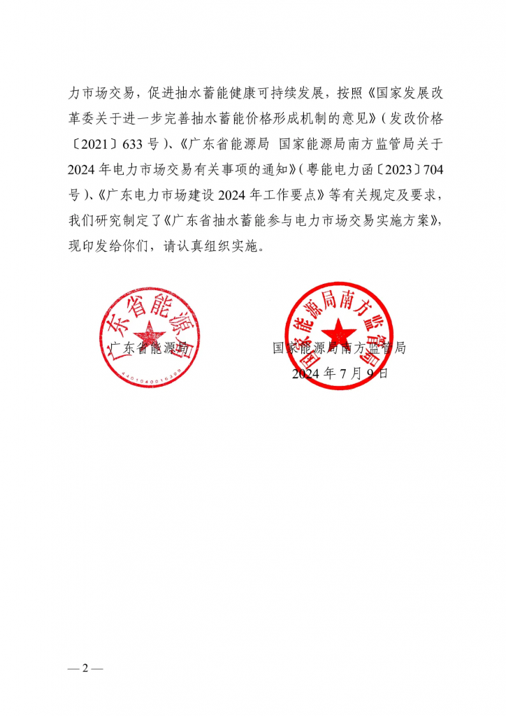 广东省能源局等关于印发广东省抽水蓄能参与电力市场交易实施方案的通知（粤能电力〔 2024 〕27号）20240709