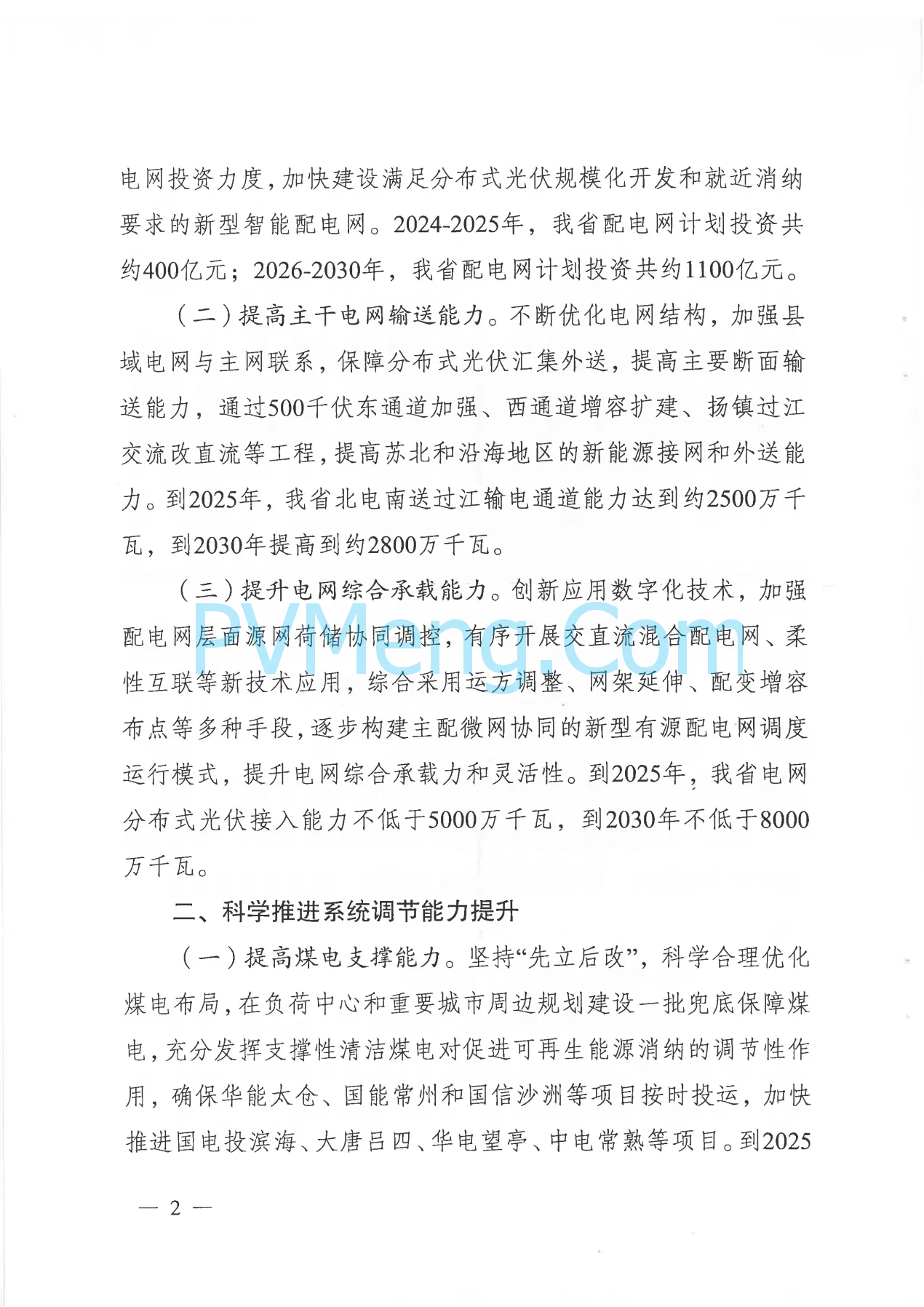 江苏省发改委关于高质量做好全省分布式光伏接网消纳的通知（苏发改能源发〔2024〕906号）20240812