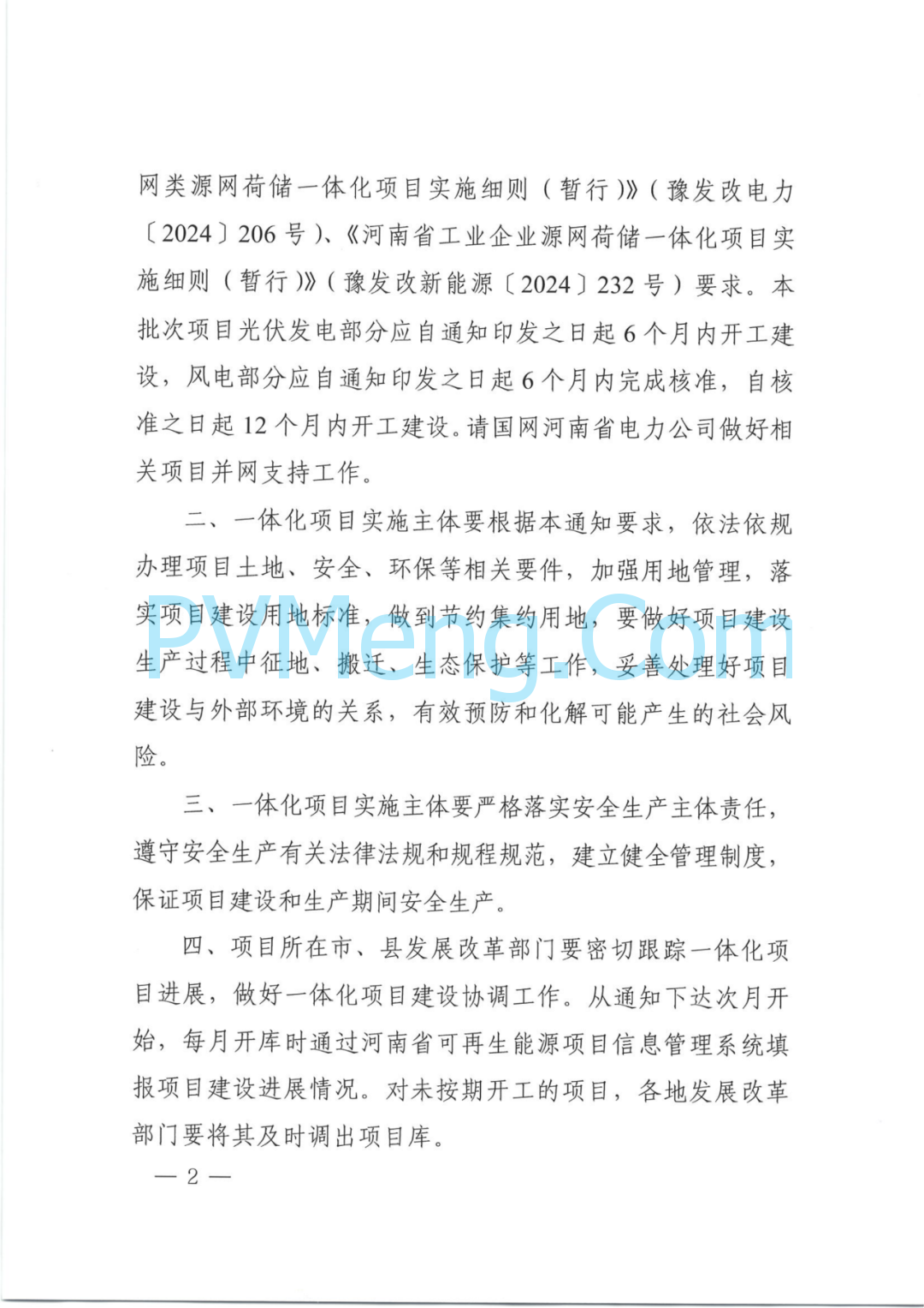 河南省发改委关于关于实施第三批源网荷储一体化项目(工业企业类、增量配电网类)的通知（豫发改能综〔2024〕538号）20240830