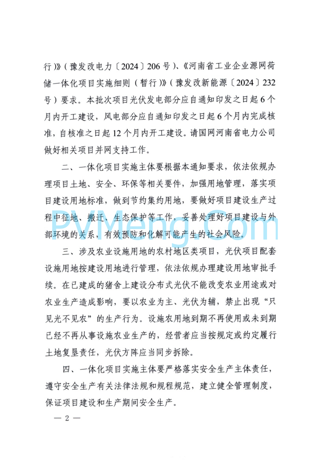 河南省发改委关于实施第四批源网荷储一体化项目的通知（豫发改能综〔2024〕681号）20241102