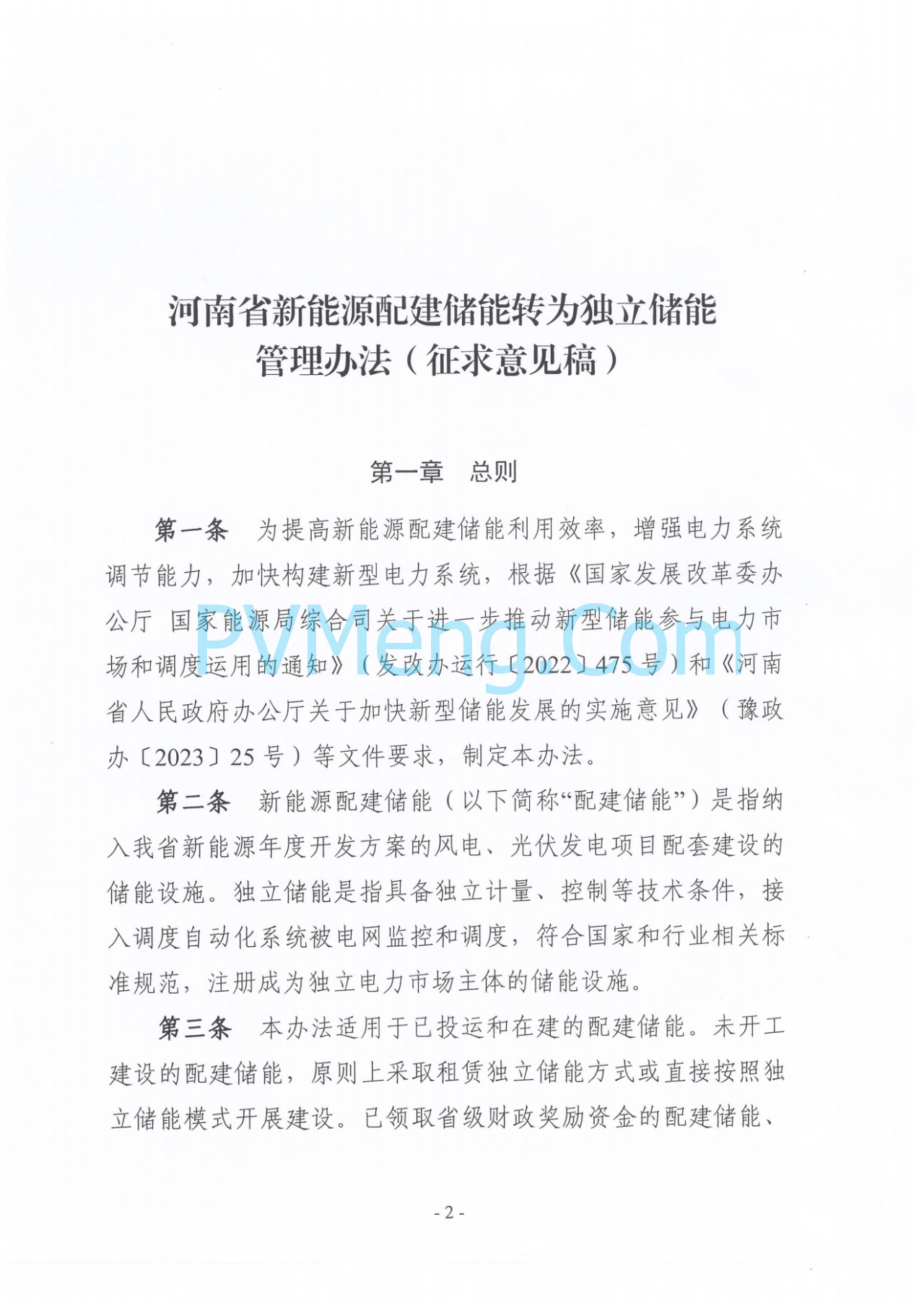 河南省发改委关于征求《河南省新能源配建储能转为独立储能管理办法(征求意见稿)》意见的函20241022