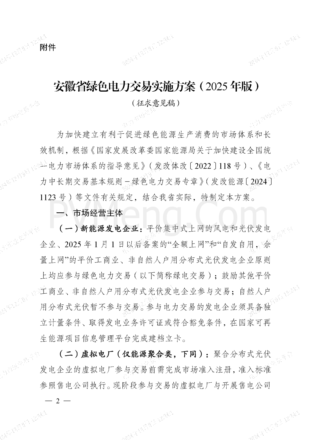 安徽省能源局关于征求安徽省绿色电力交易实施方案(2025年版)意见的函20241204