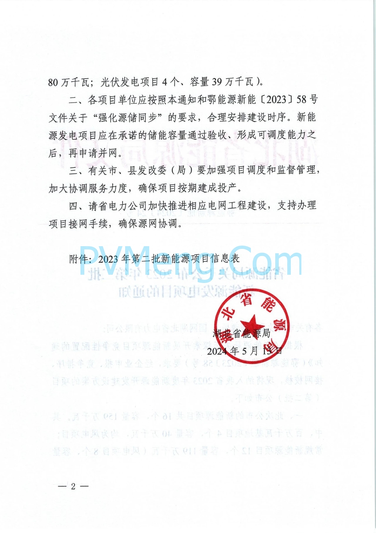 湖北省能源局关于公布2023年第二批新能源发电项目的通知（鄂能源新能〔2024〕24号）20240513