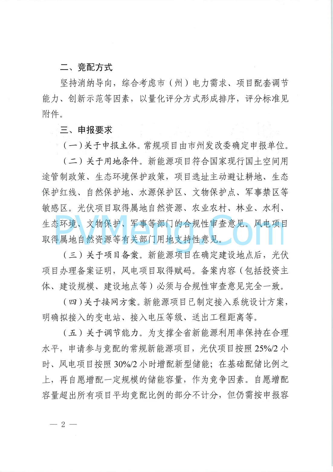 湖北省能源局关于开展2024年常规新能源发电项目竞争性配置的通知（鄂能源新能〔2024〕61号）20241203