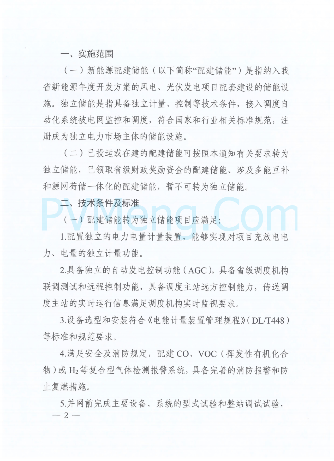 河南省发改员关于开展新能源配建储能转为独立储能工作的通知（豫发改电力〔2024〕807号）20241218