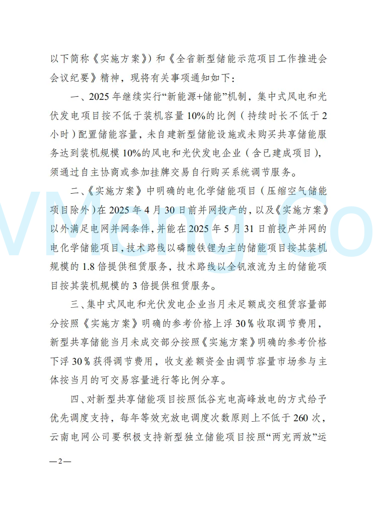 云南省发改委等部门关于进一步推进新型共享储能发展的通知（云能源科技〔2024〕251号）20241230