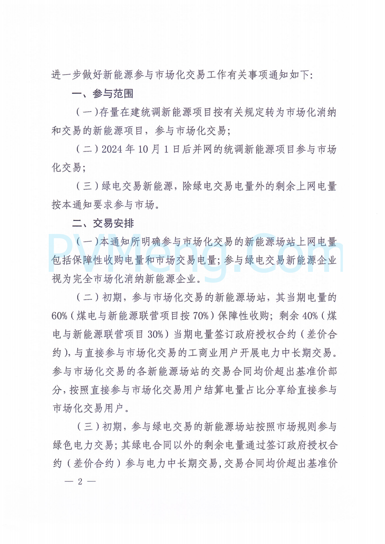 江西省能源局关于进一步做好新能源参与市场化交易工作的通知（赣能运行字〔2024〕84号）20240827