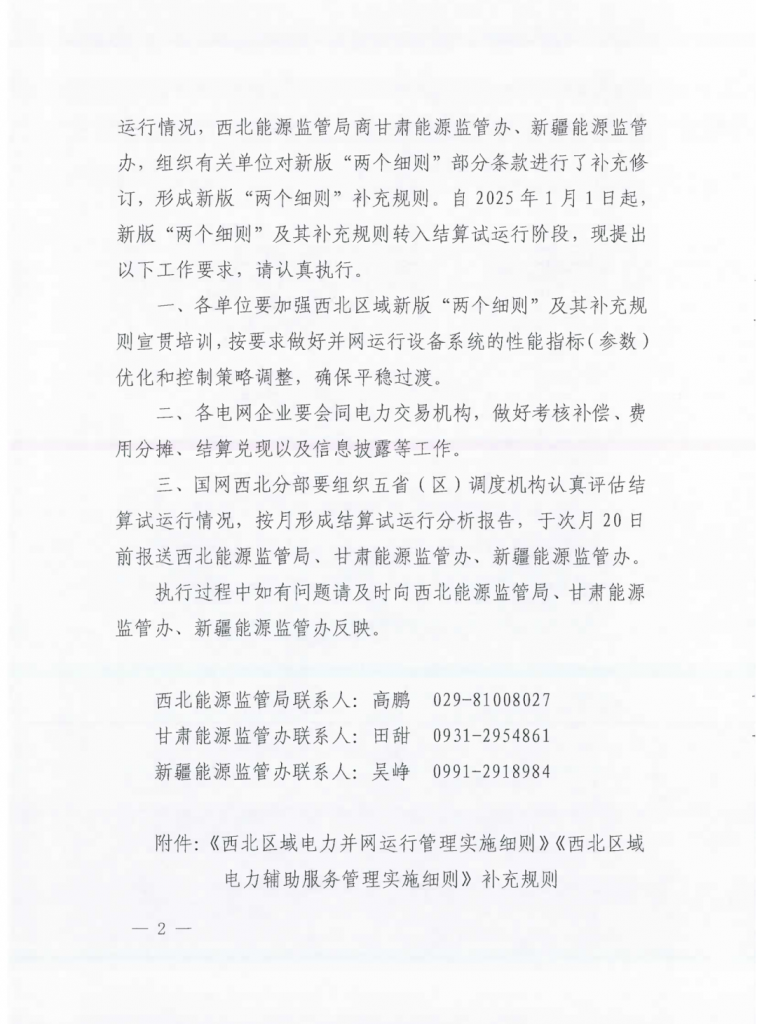 国家能源局西北监管局关于印发《西北区域电力并网运行管理实施细则》《西北区域电力辅助服务管理实施细则》补充规则的通知（西北监能市场〔2024〕98号）20241231