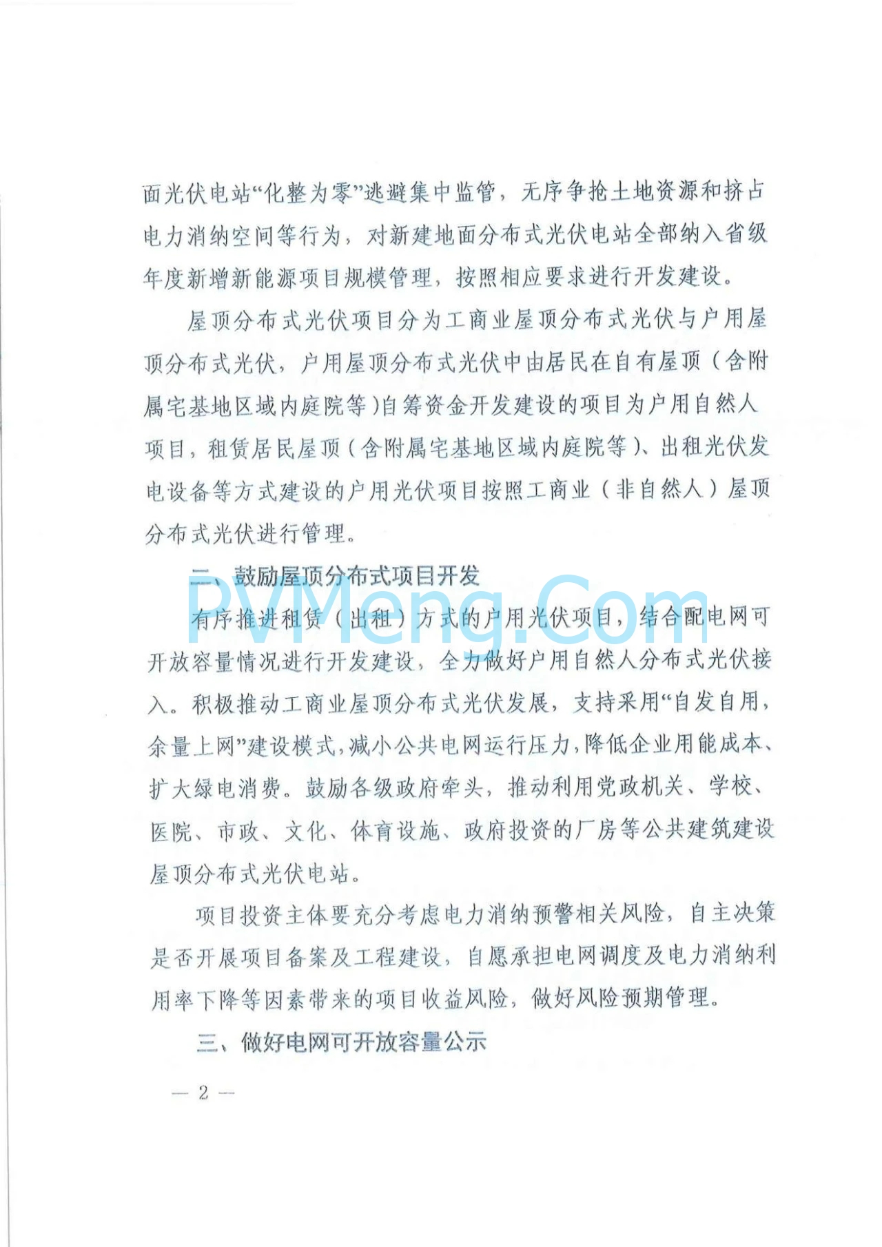 陕西省发改委关于进一步推动分布式光伏发电项目高质量发展的通知（陕发改能新能源〔2024〕1164号）20240716