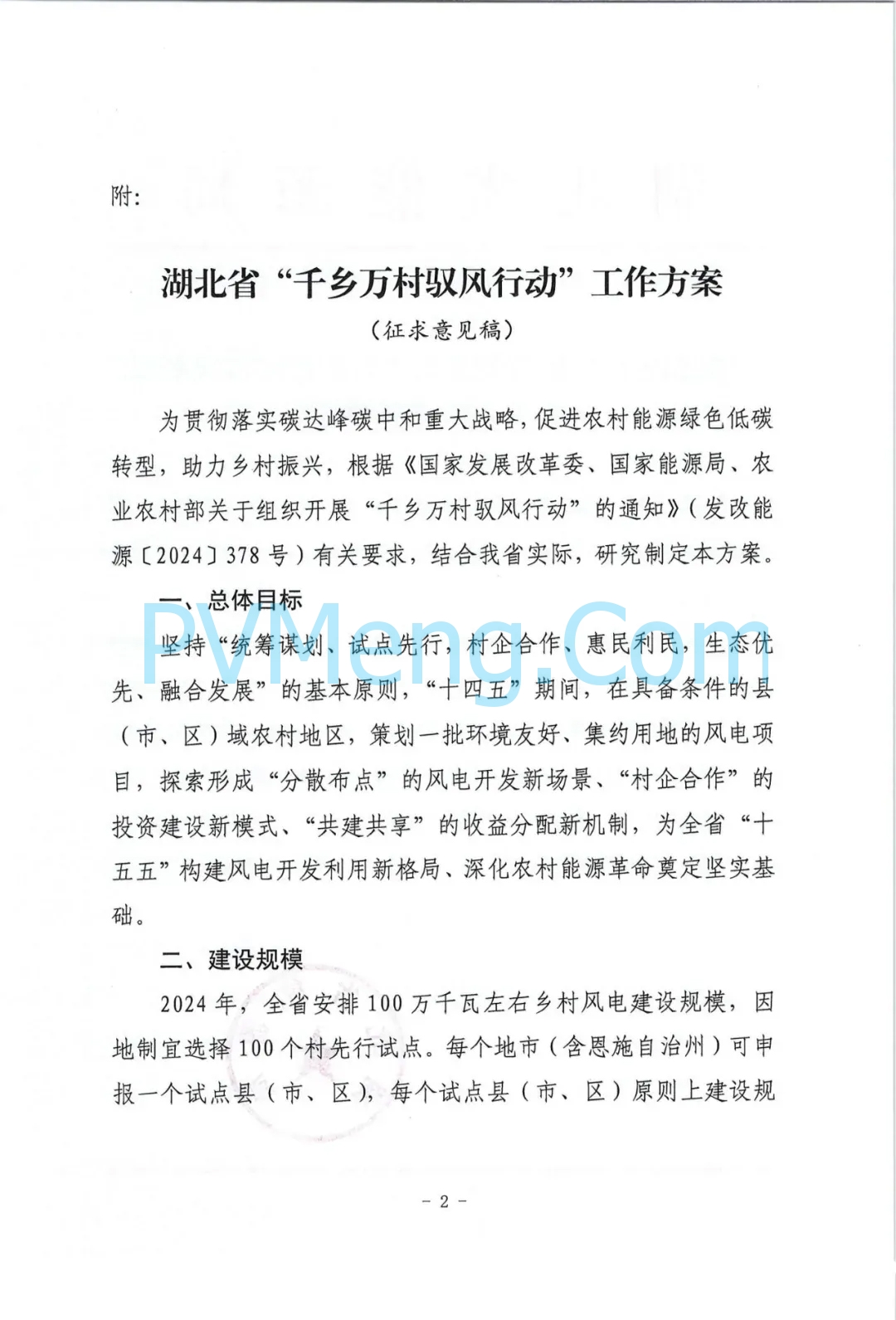 湖北省能源局关于征求湖北省“千乡万村驭风行动”工作方案意见的函20240718