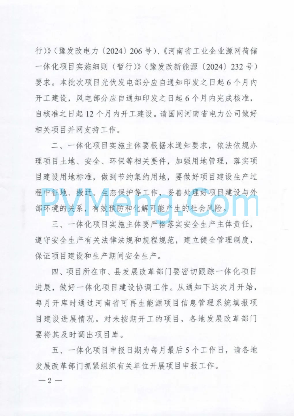 河南省发改委关于实施第二批源网荷储一体化项目的通知（豫发改能综〔2024〕431号）20240723