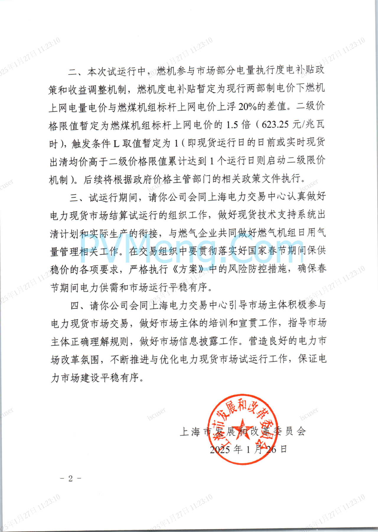 上海市发改委关于同意开展上海电力现货市场第二次结算试运行的复函（沪发改能源〔2025〕21号）20250126