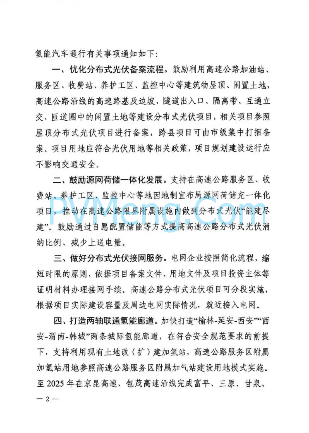 陕西省发改委关于支持开展高速公路分布式光伏、加氢站建设及氢能汽车通行有关事项的通知（陕发改能新能源〔2024〕1387号）20240814