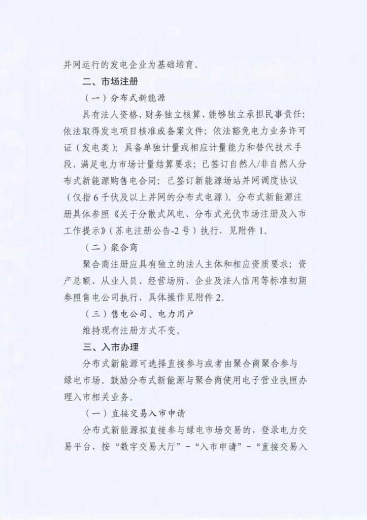 江苏省电力交易中心关于开展江苏分布式新能源聚合参与省内绿电市场交易试点人市相关工作的通知江苏省电力交易中心（苏电注册公告2024-23号）20240918