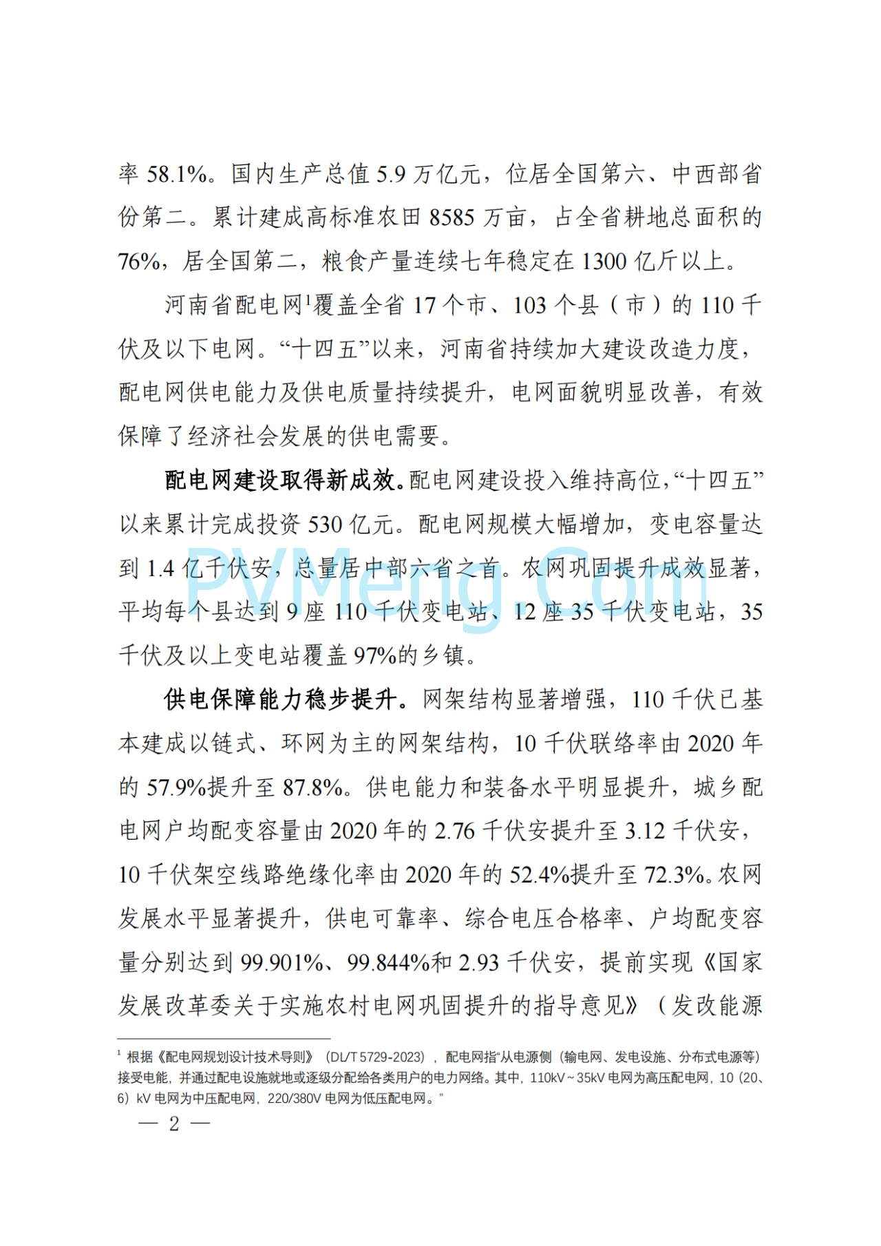 河南省发改委关于征求《河南省配电网高质量发展实施方案（2024—2027年）》意见建议的通知20250205