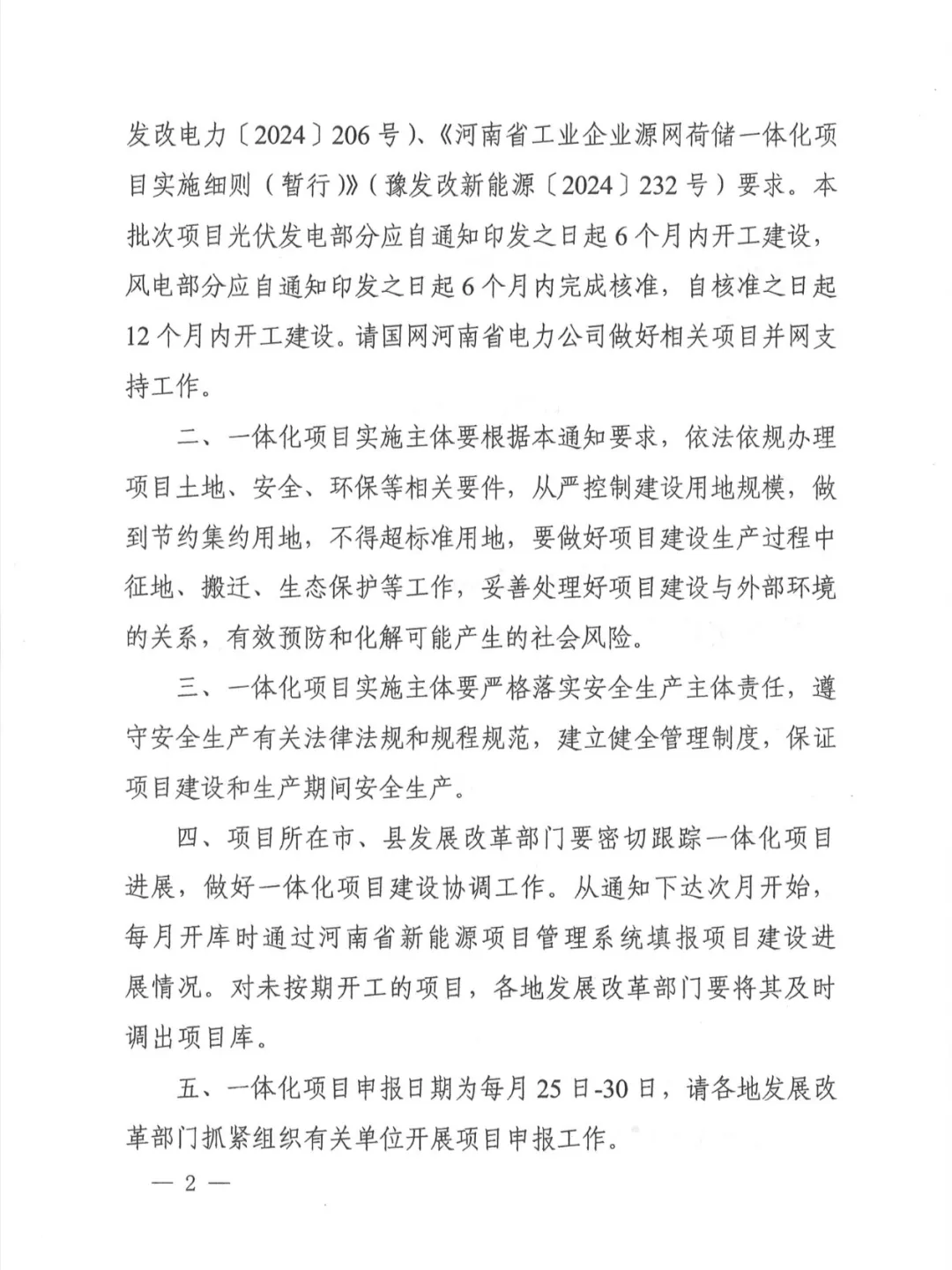 河南省发改委关于实施第一批源网荷储一体化项目的通知（豫发改能综〔2024〕348号）20240621