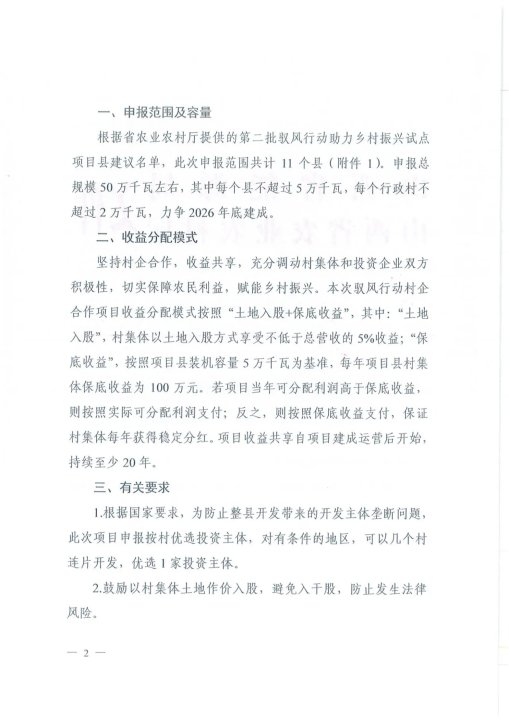 山西省能源局关于开展第二批驭风行动助力乡村振兴试点项目申报工作的通知（晋能源新能源发〔2024〕291号）20241114