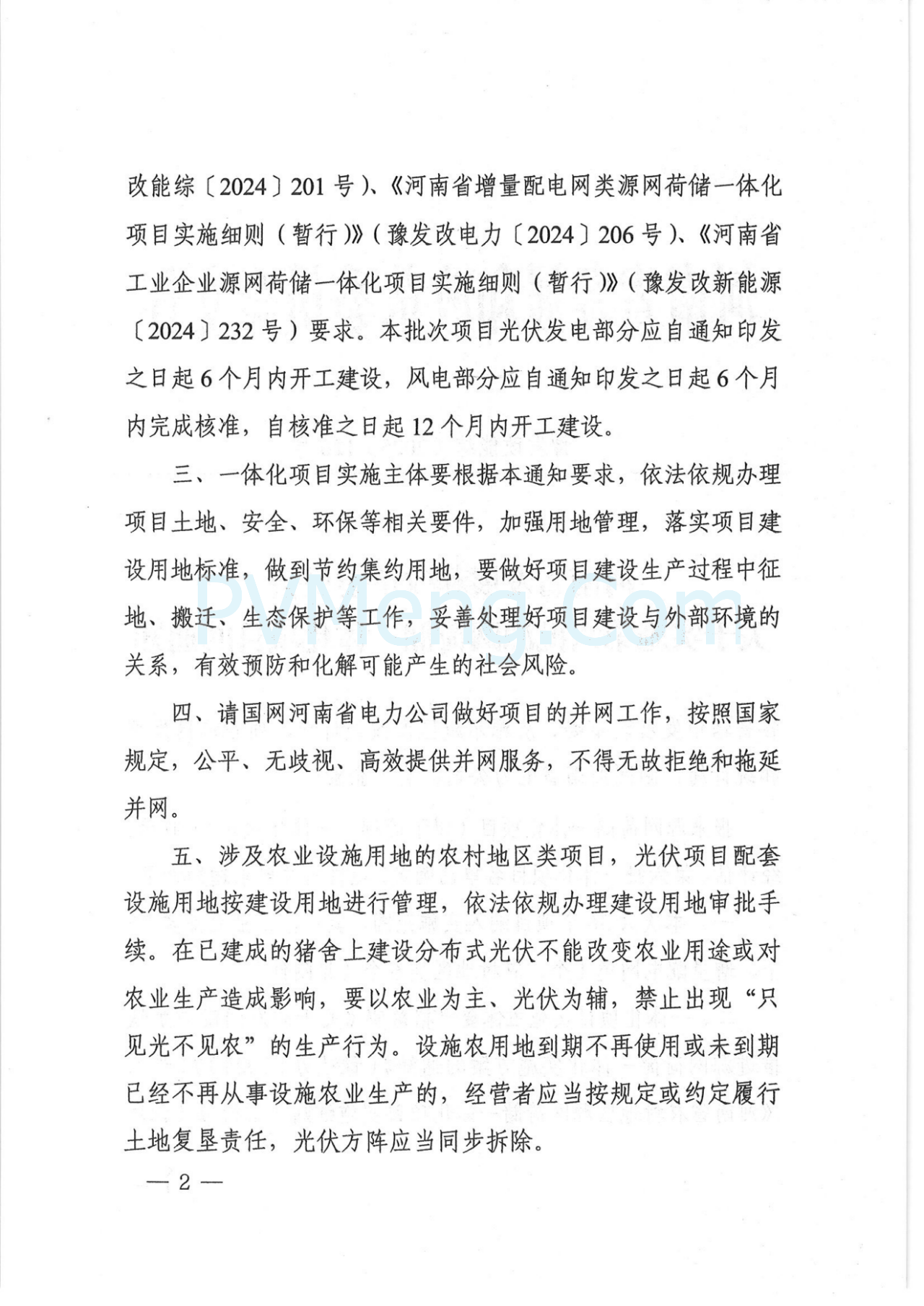 河南省发改委关于实施第六批源网荷储一体化项目的通知（豫发改能综〔2025〕120号）20250228