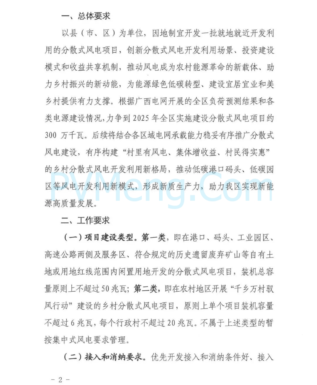 广西壮族自治区发改委等部门关于推进广西分散式风电开发建设的通知（桂发改能源〔2024〕870号）20241125