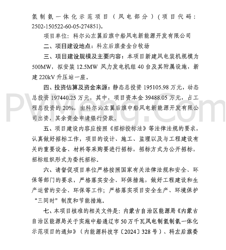 内蒙古自治区通辽市行政审批政务服务与数据管理局关于中船通辽市50万千瓦风电制氢制氨一体化示范项目（风电部分）核准的批复（通行审批〔2025〕37号）20250304