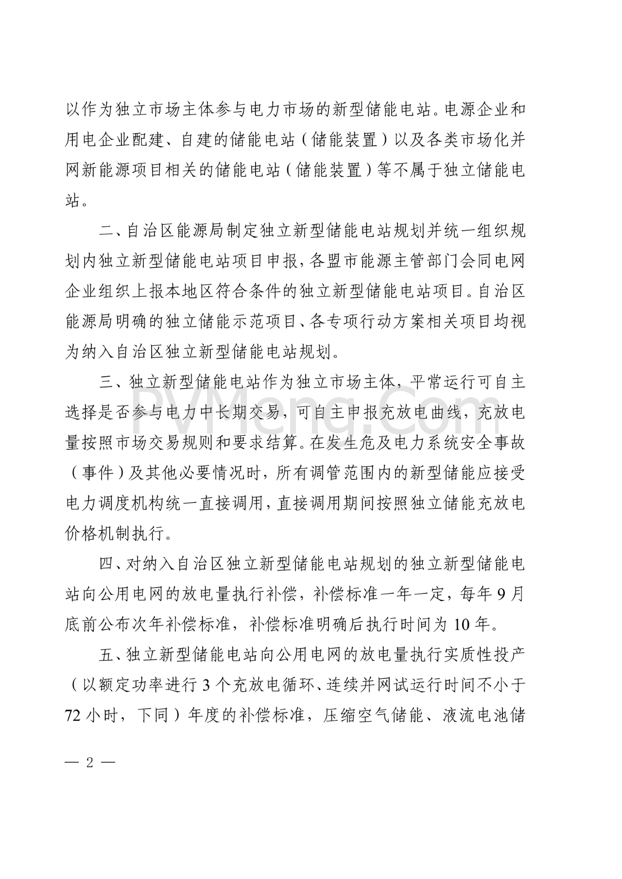 内蒙古自治区能源局关于加快新型储能建设的通知（内能源电力字〔2025〕120号）20250312