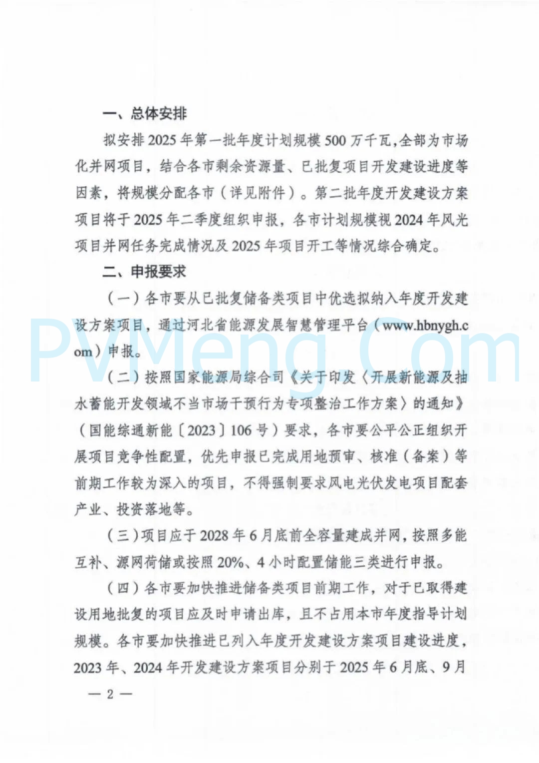 河北省发改委关于组织申报 2025 年风电、光伏发电年度开发建设方案第一批项目的通知（冀发改能源〔2024〕1691号）20241223