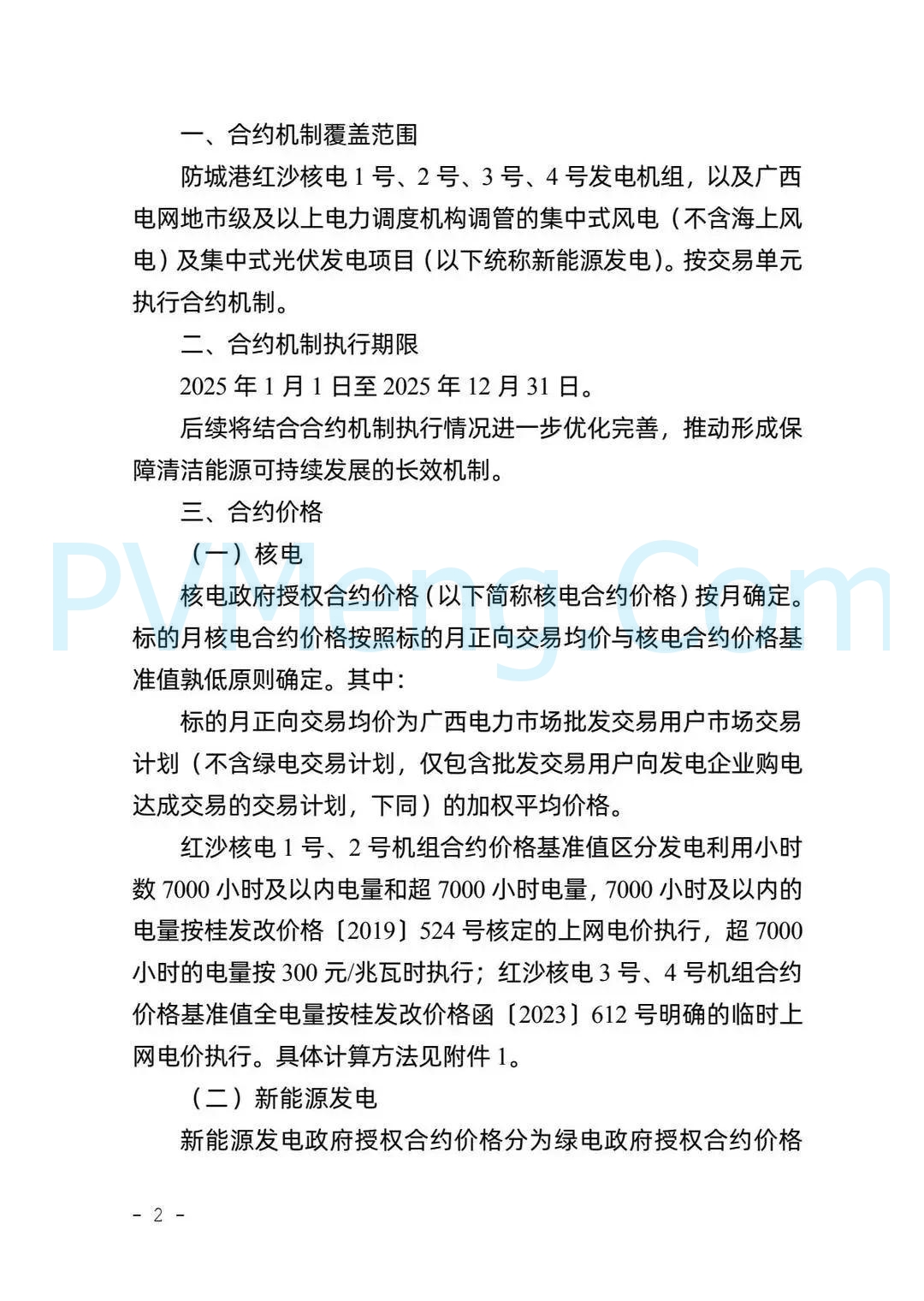 广西壮族自治区能源局关于2025年广西电力市场政府授权合约机制有关事项的通知(桂能电力〔2024〕593号)20241224