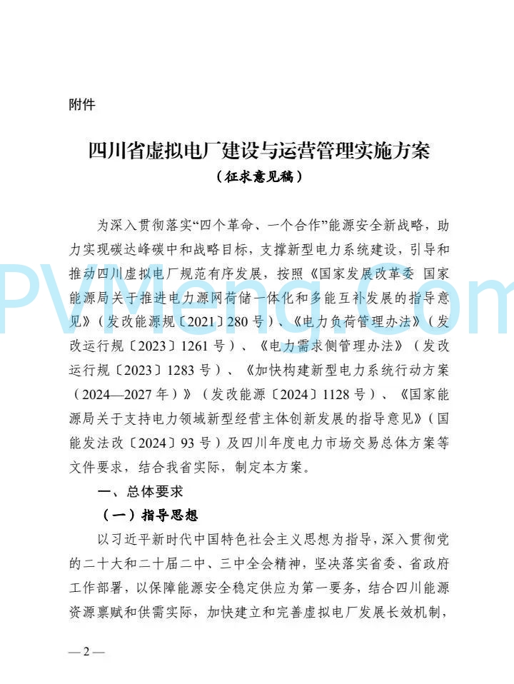 四川省能源局关于征求《四川省虚拟电厂建设与运营管理实施方案（征求意见稿）》的函20250214