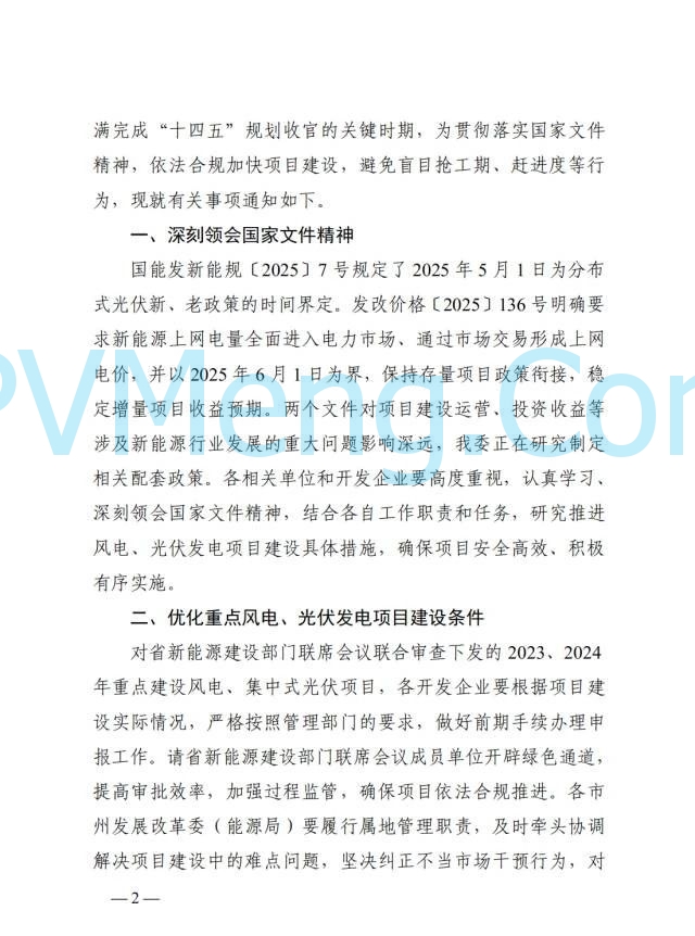 湖南省发改委关于依法合规加快推进风电、光伏发电项目建设的通知（湘发改能源〔2025〕86号）20250220