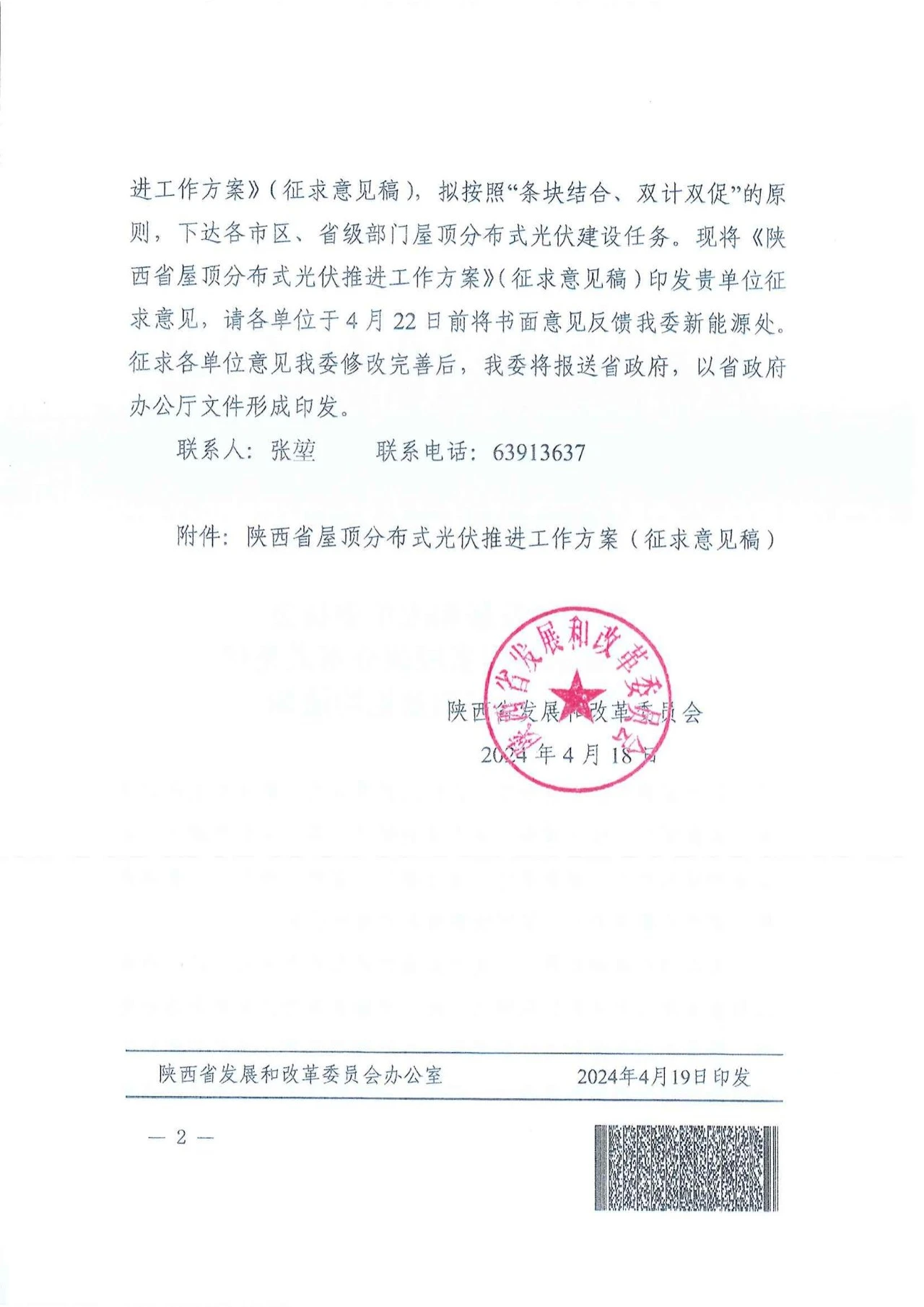 陕西省发改委关于征求陕西省屋顶分布式光伏推进工作方案意见的通知（陕发改能新能源〔2024〕652号）20240418