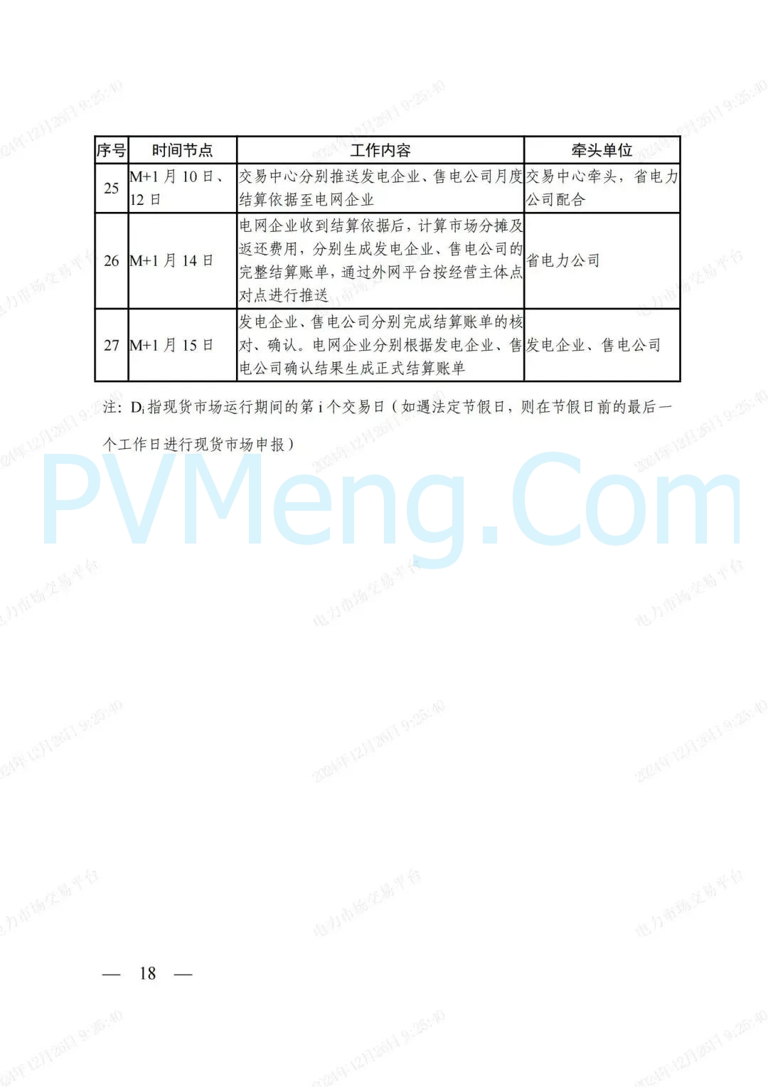 浙江省发改委等部门关于印发《浙江电力现货市场运行方案》的通知（浙发改能源〔2024〕312号）20241224