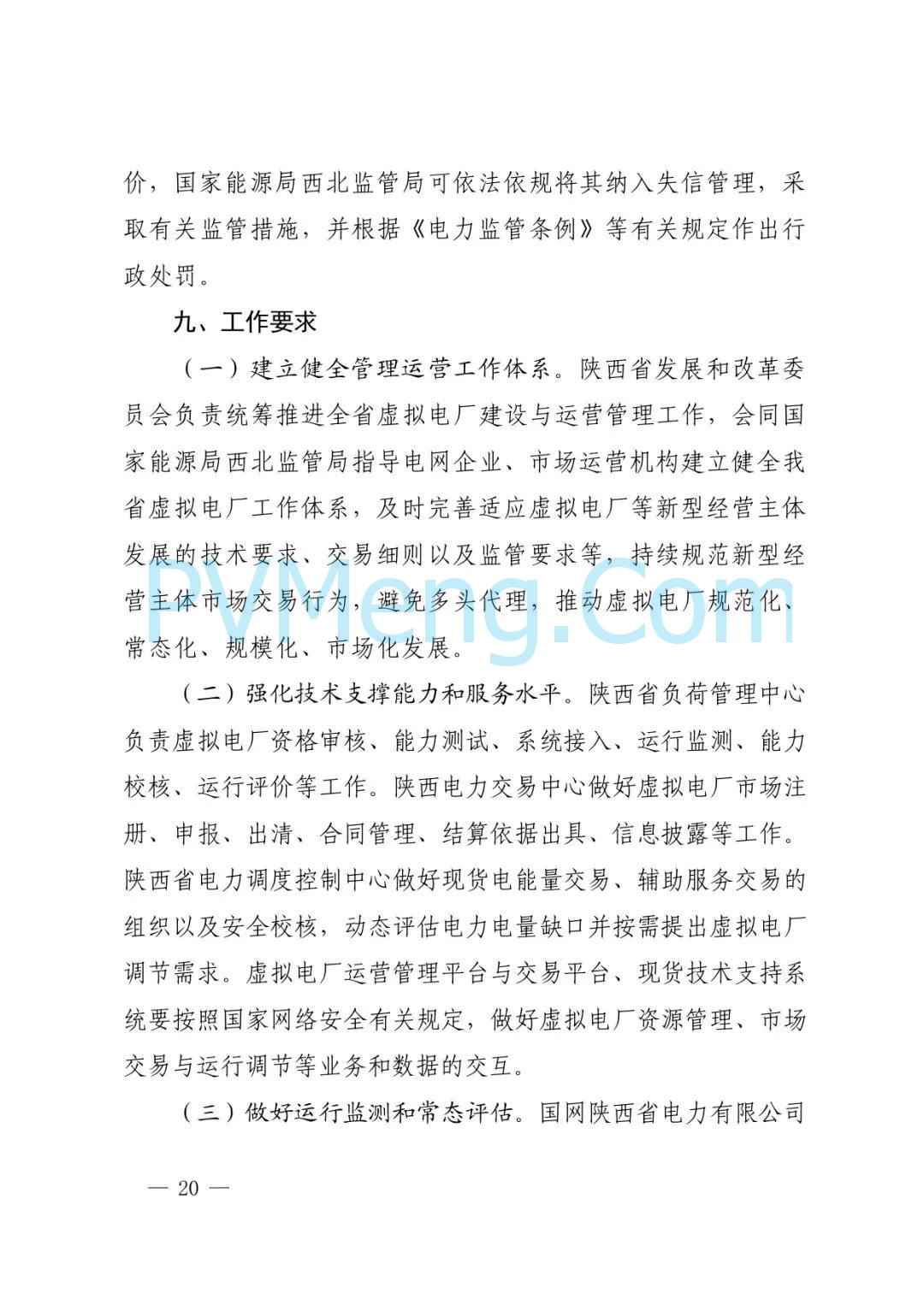 陕西省发改委关于征求《创新支持陕西省虚拟电厂（征求意见稿）》意见建议的函参与电力市场高质量发展实施方案（陕发改运行函〔2025〕275号）20250313