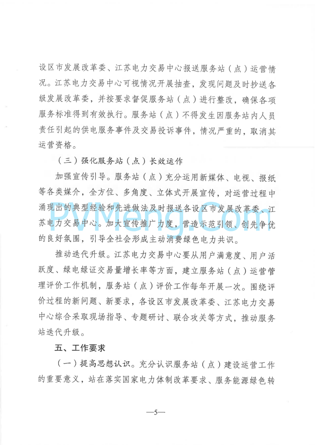 江苏省发改委关于大力实施绿电“三进”工程提高绿电交易和消纳水平的通知（苏发改能源发〔2024〕1225号）20241105