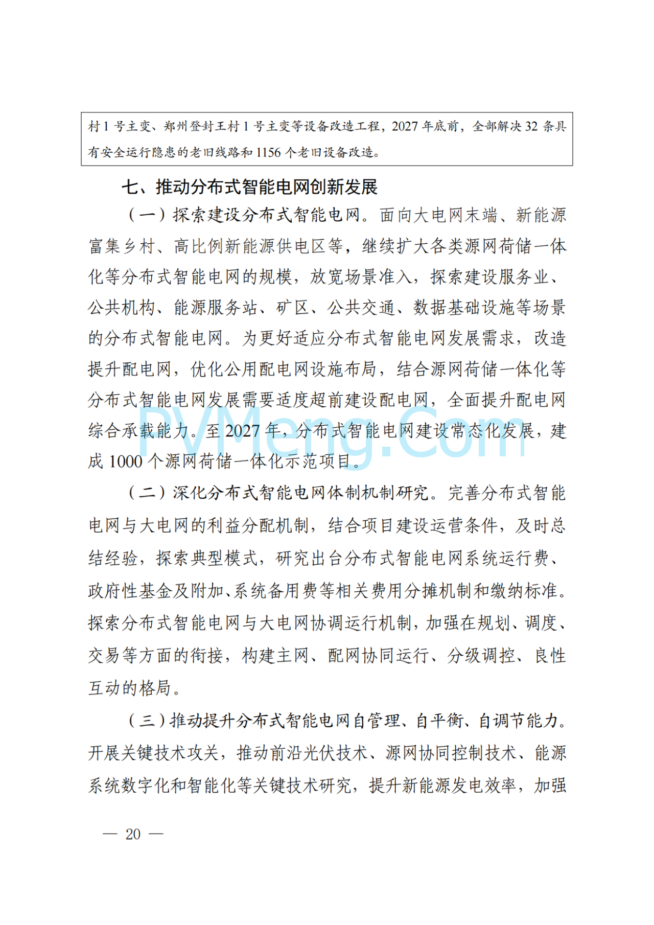 河南省发改委关于征求《河南省配电网高质量发展实施方案（2024—2027年）》意见建议的通知20250205