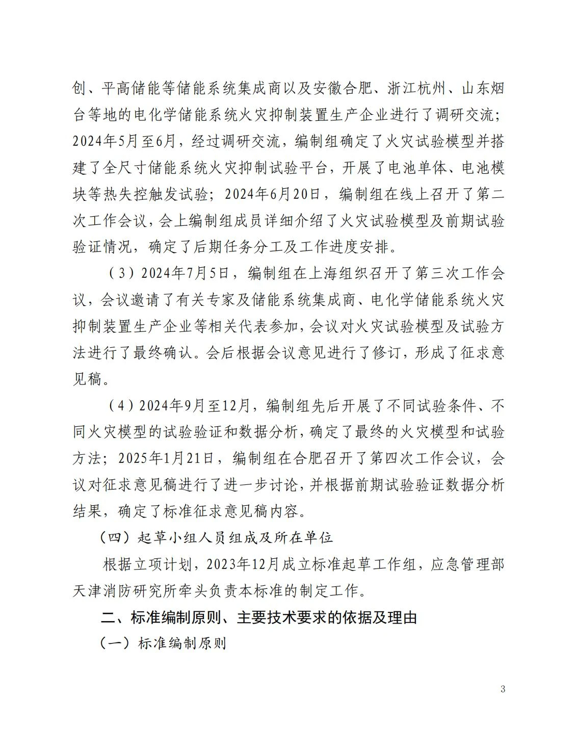 全国消防委员会关于行业标准《电化学储能系统火宅抑制试验方法（征求意见稿）》公开征求意见的通知20250306