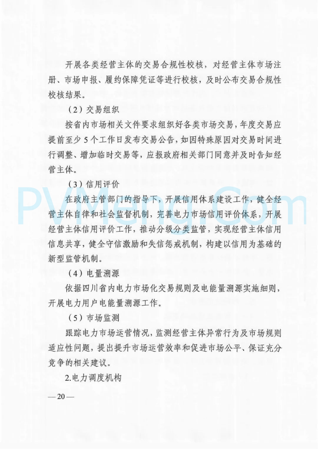 四川省发改委等部门关于印发《四川省2025年省内电力市场交易总体方案》的通知（川发改能源〔2024〕667号）20241231