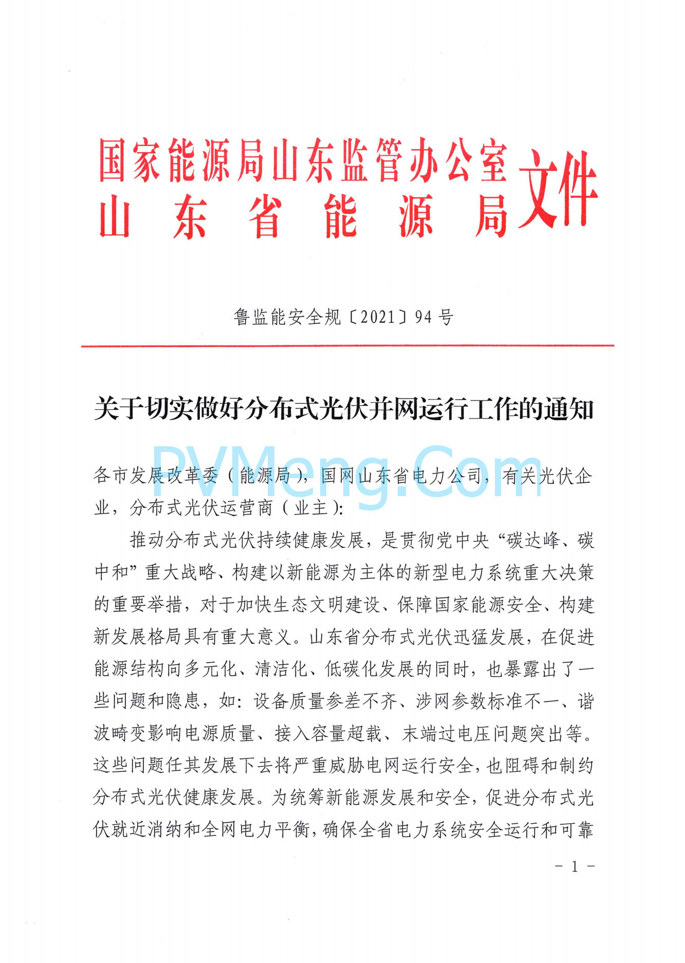 山东省能源局关于切实做好分布式光伏并网运行工作的通知(鲁监能安全规〔2021〕94号)20211228