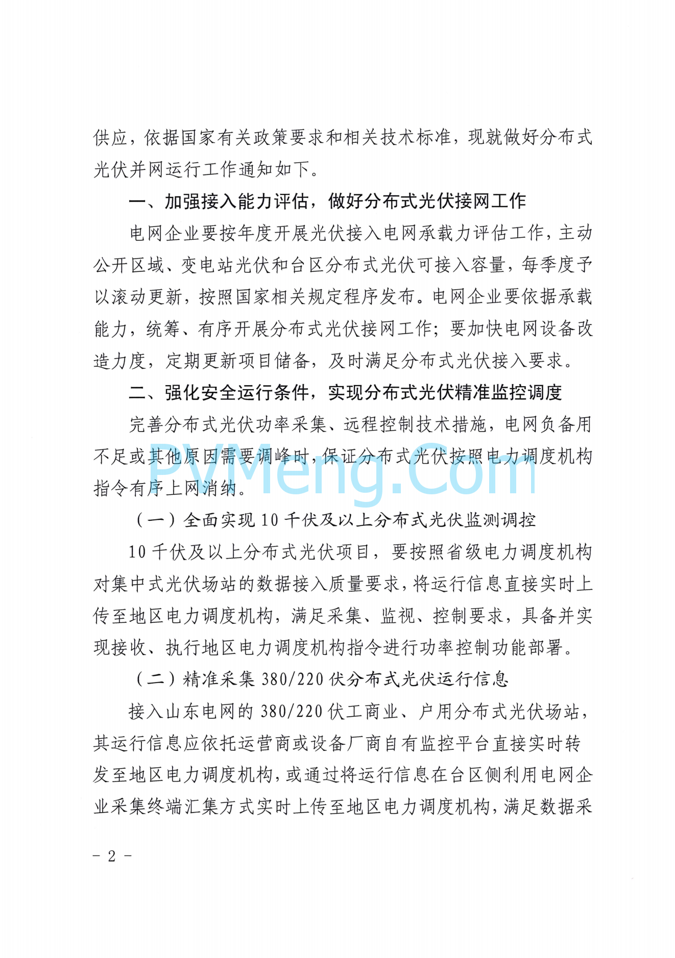 山东省能源局关于切实做好分布式光伏并网运行工作的通知(鲁监能安全规〔2021〕94号)20211228