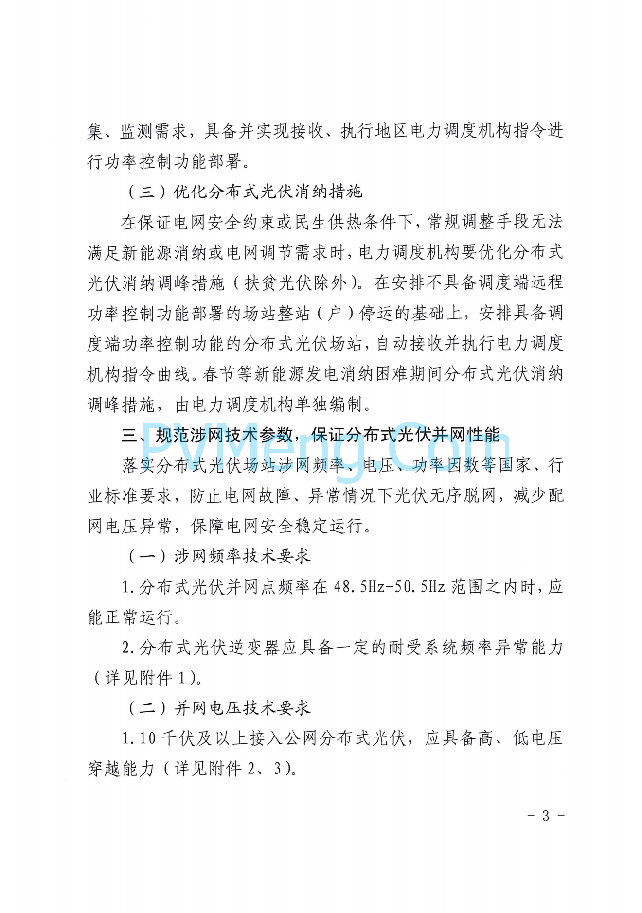 山东省能源局关于切实做好分布式光伏并网运行工作的通知(鲁监能安全规〔2021〕94号)20211228