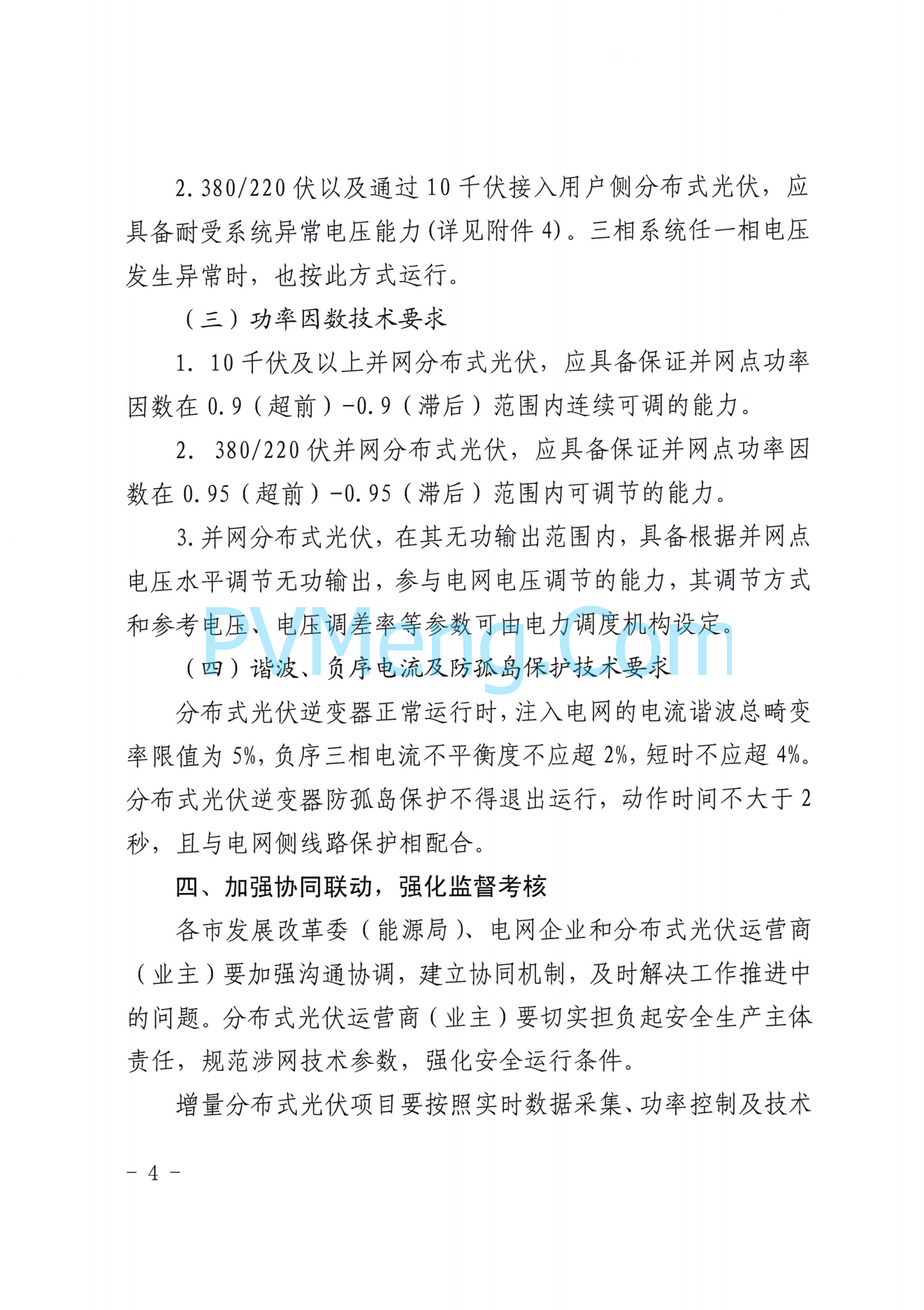 山东省能源局关于切实做好分布式光伏并网运行工作的通知(鲁监能安全规〔2021〕94号)20211228