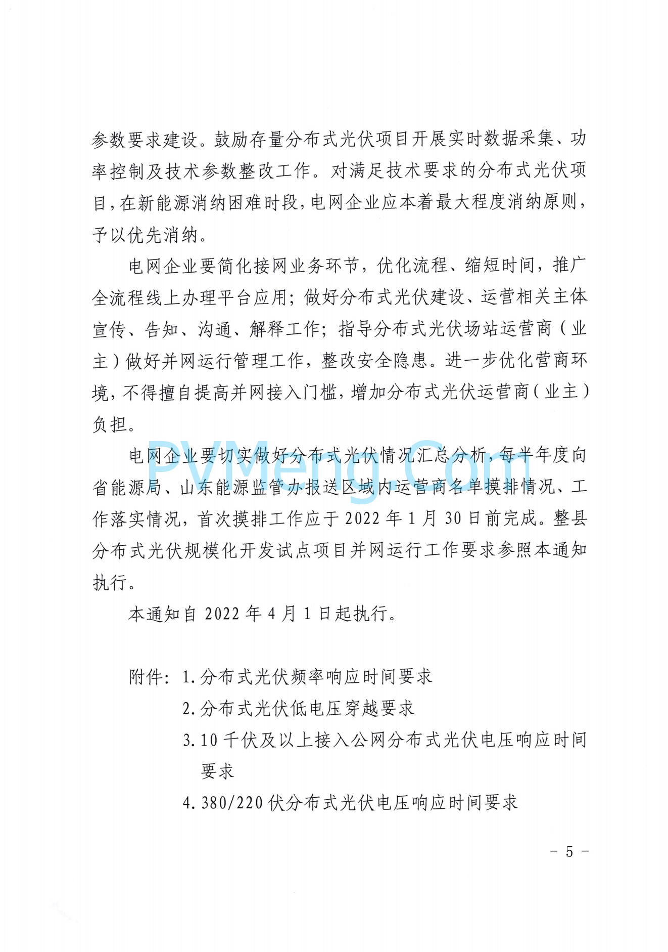 山东省能源局关于切实做好分布式光伏并网运行工作的通知(鲁监能安全规〔2021〕94号)20211228