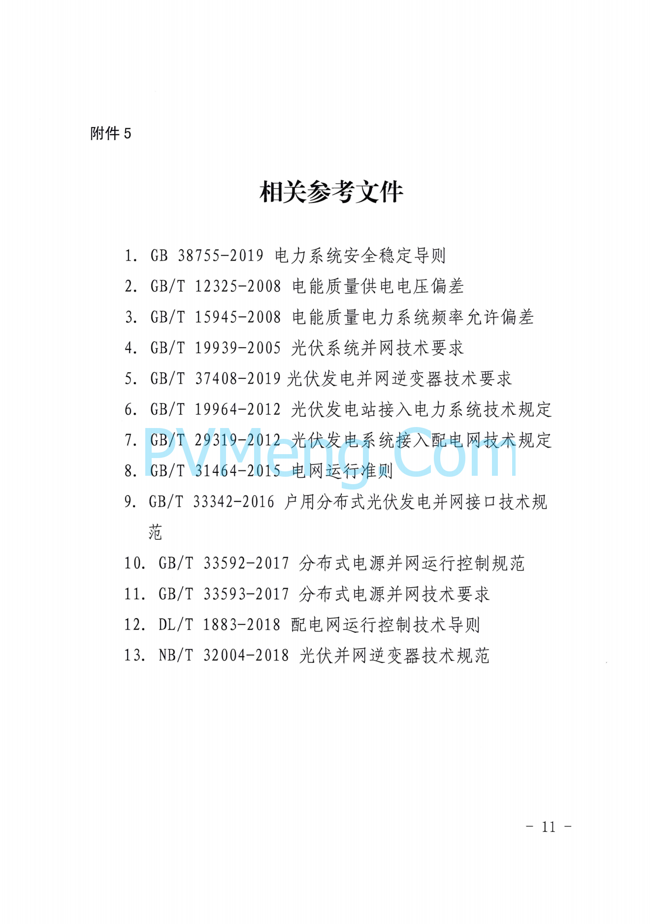 山东省能源局关于切实做好分布式光伏并网运行工作的通知(鲁监能安全规〔2021〕94号)20211228