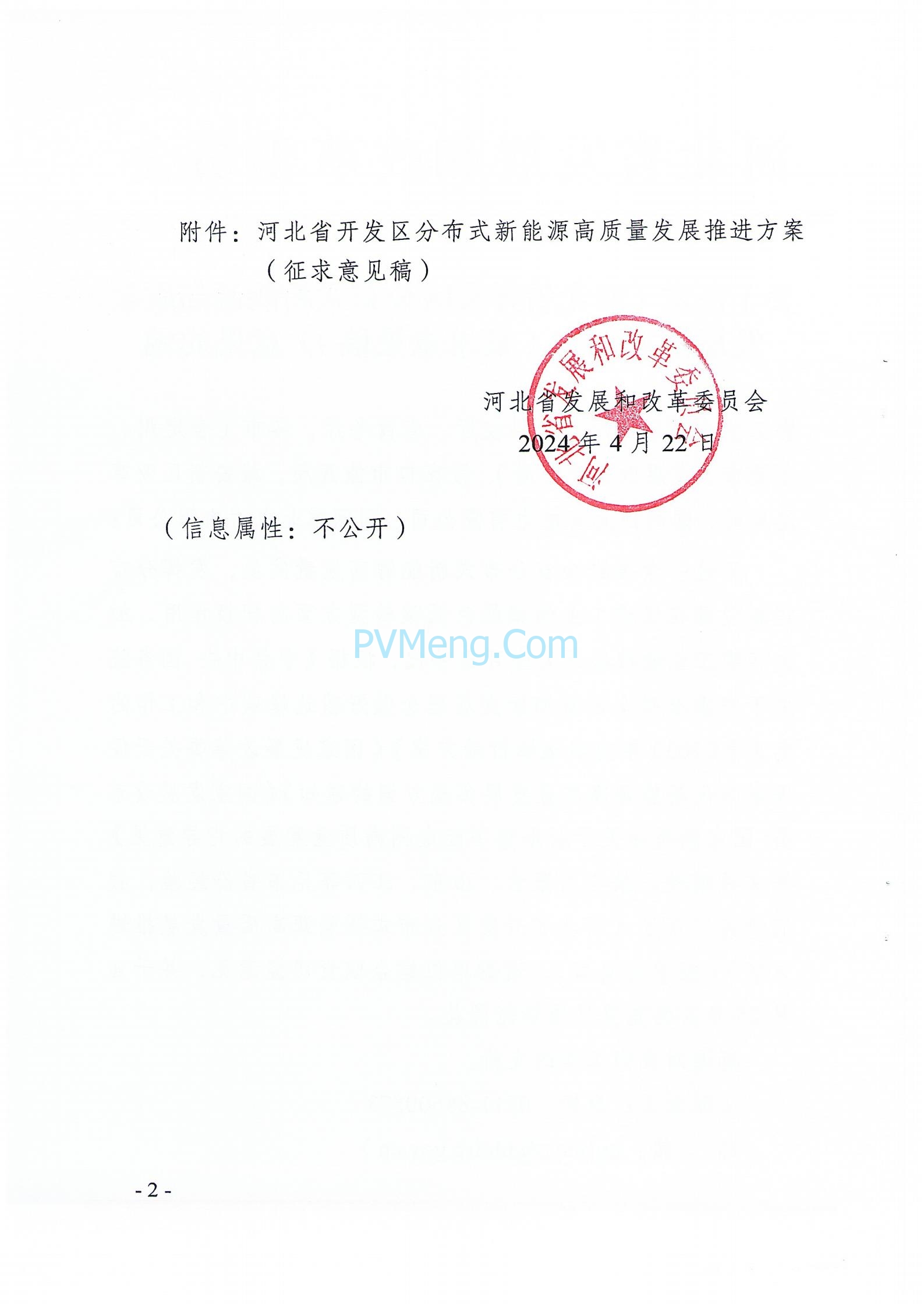 关于征求《河北省开发区分布式新能源高质量发展推进方案(征求意见稿)》意见的函20240422