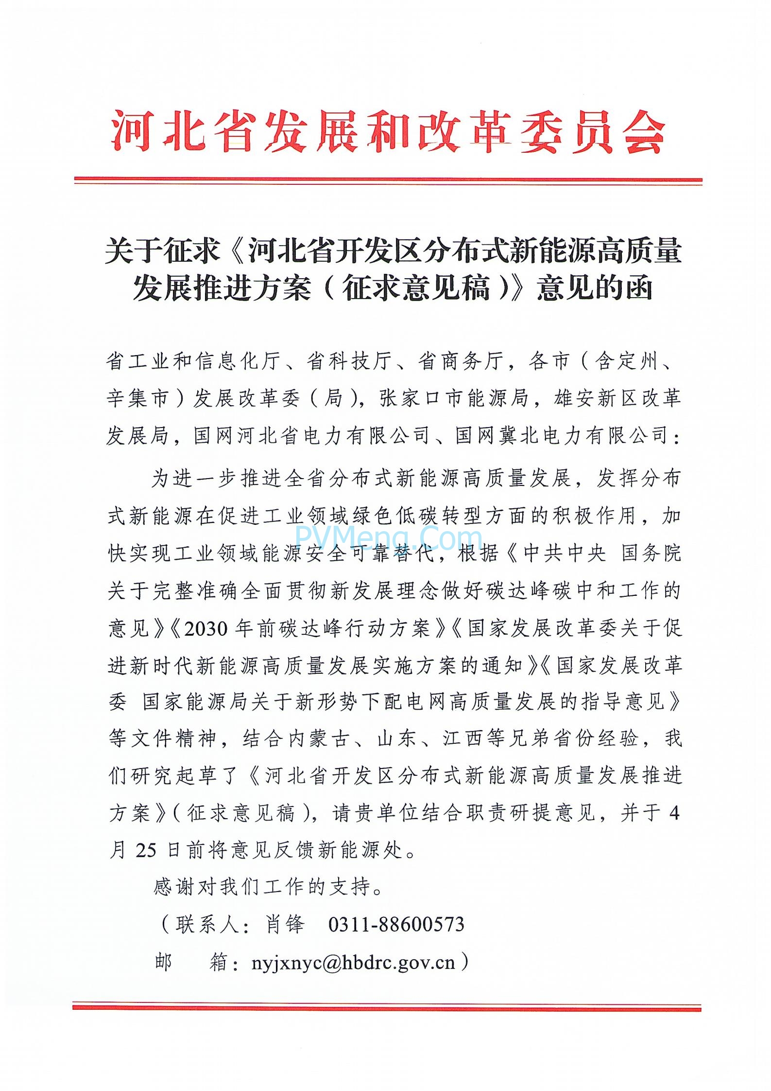 关于征求《河北省开发区分布式新能源高质量发展推进方案(征求意见稿)》意见的函20240422