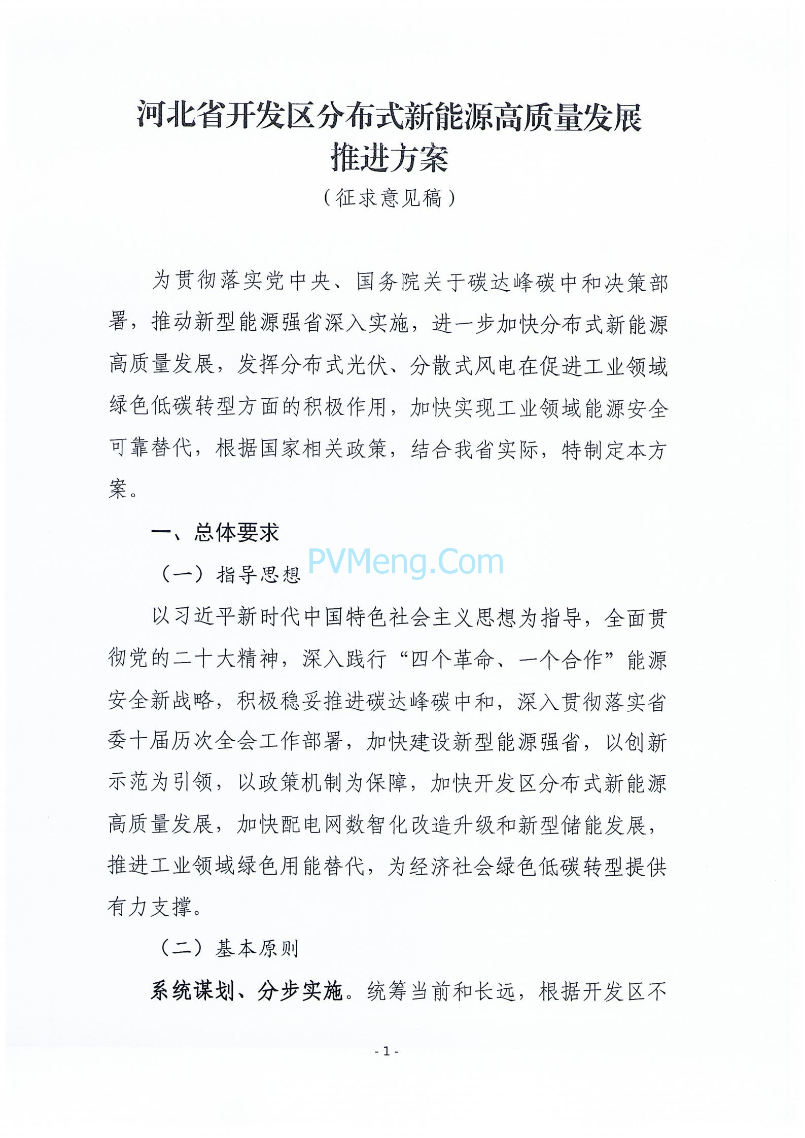 关于征求《河北省开发区分布式新能源高质量发展推进方案(征求意见稿)》意见的函20240422