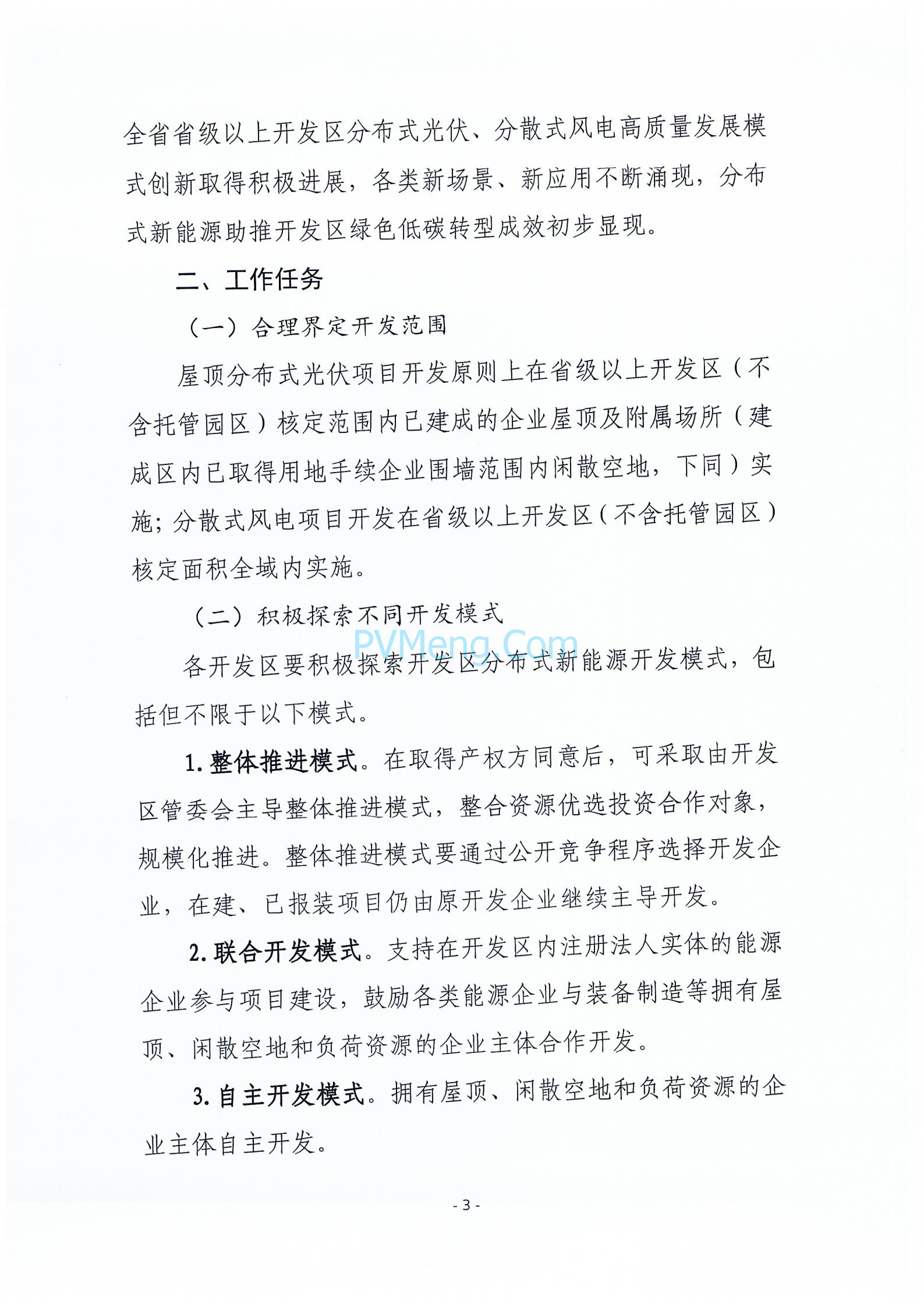 关于征求《河北省开发区分布式新能源高质量发展推进方案(征求意见稿)》意见的函20240422