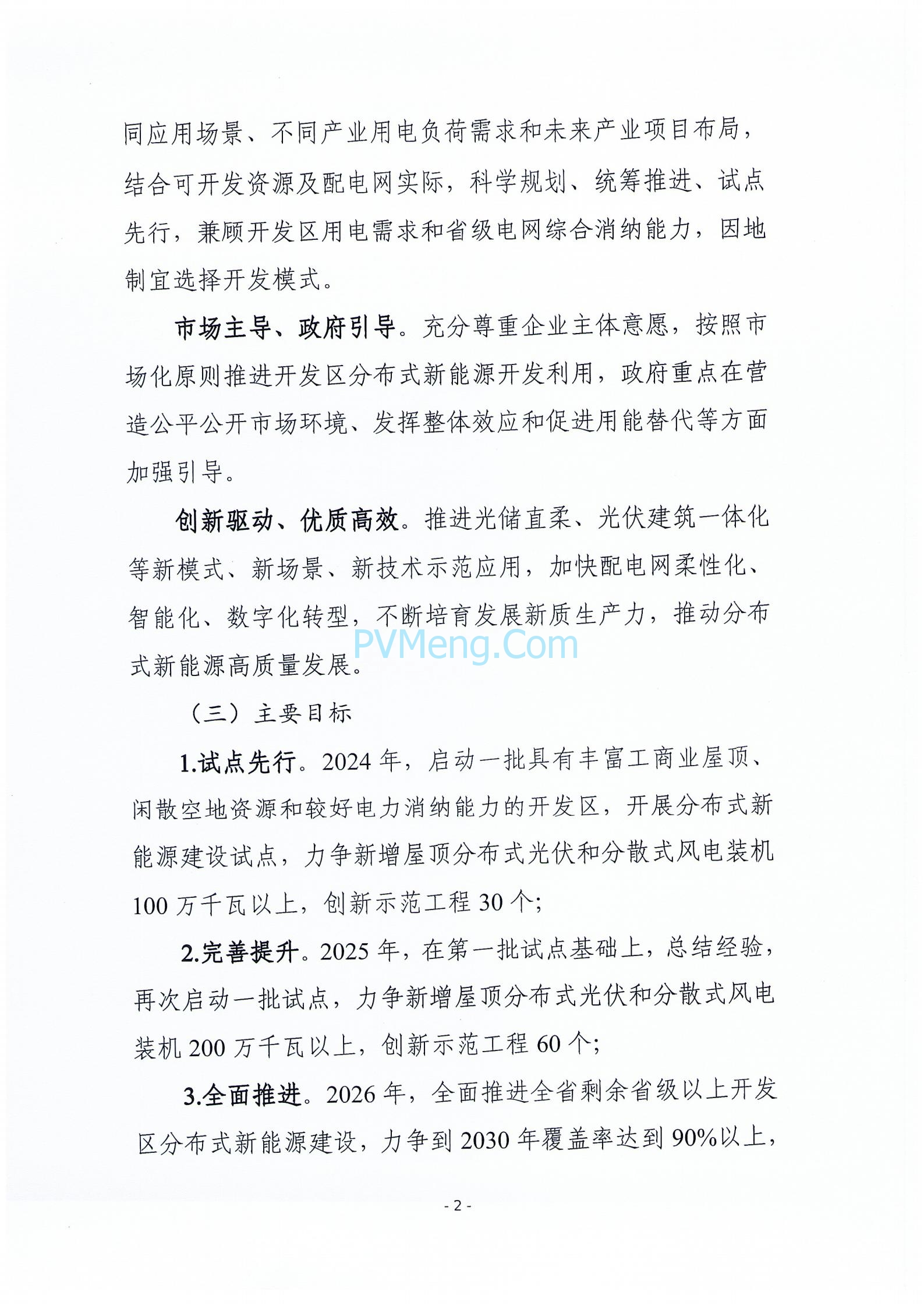 关于征求《河北省开发区分布式新能源高质量发展推进方案(征求意见稿)》意见的函20240422